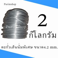 ตะกั่วเส้น4.2mm  2กิโล