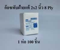 Softmed ก๊อซพับ ผ้าก๊อซปิดแผล ผ้าก๊อซฝ้ายแท้ (Gauze Swab) ขนาด 2x2 นิ้ว/ 8 PLY 100 ชิ้น ยี่ห้อ Longmed