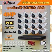 Dahua ชุดกล้องวงจรปิดIP 16ตัว 4MP รุ่น สี24ชม.มีเสียง IPC-HFW2249S-S-IL Ai Wizsense ภาพคมชัด ติดตั้งง่ายไม่ต้องเดินสายไฟ