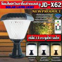 โคมไฟหัวเสา โซล่าเซลล์ พลังงานแสงอาทิตย์ STAR LED รุ่นJD-x61,JD-X62 SOLAR-LAWN-LIGHT-SMD-LED HIGH COLOR 3แสง สีขาว คลูไว้และวอร์มไวท์ ทนแดด ทนฝน ไม่เสียค่าไฟ