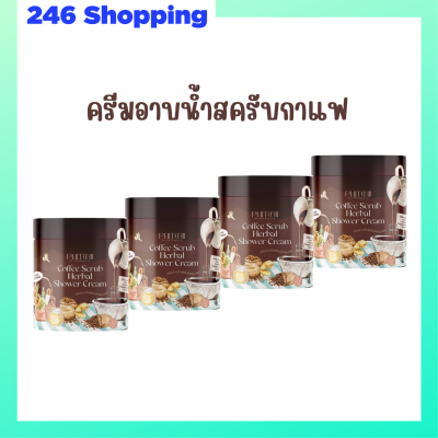 4 กระปุก Phitchii Coffee Scrub Herbal Shower Cream ครีมอาบน้ำสครับกาแฟพิชชี่ ปริมาณ 500 g.