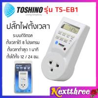 TOSHINO รุ่น TS-EB1 ปลั๊กไฟตั้งเวลา ปลั๊กไฟแบบดิจิตอล ตั้งเปิด ตั้งปิดได้ ของแท้100% ปลั๊กไฟ ปลั๊ก NEXTTHREE