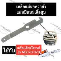 STIHL-070 MS070 เหล็กแผ่นกดวาล์ว แผ่นปิดบนเสื้อสูบ เลี่อยใหญ่ เหล็กแผ่นกดวาล์วms070 เหล็กกดวาล์ว070 แผ่นกดวาล์ว070 อะไหล่เครื่องเลื่อย