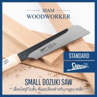 ( Pro+++ ) สุดคุ้ม Shogun Mini Dozuki Saw เลื่อยญี่ปุ่น Japanese Saw เลื่อยไม้ เลื่อยงานไม้ เลื่อยมือ เลื่อยพูลซอ_Siam Woodworker ราคาคุ้มค่า เลื่อย เลื่อย ไฟฟ้า เลื่อย ยนต์ เลื่อย วงเดือน