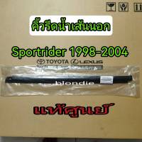 ส่งฟรี คิ้วรีดน้ำตัวนอก ยางรีดน้ำกระจกตัวนอก Toyota SportRider  ปี 1998-2004  แท้เบิกศูนย์