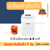 HICON เครื่องทำน้ำแข็ง รุ่น HZB-12A เครื่องทำน้ำแข็งสำหรับบ้าน ร้านชมนม ทำน้ำแข็งภายใน 6-9 นาที แท้งค์น้ำ 2.2 ลิตรสามารถเก็บน้ำแข็งได้ 70 ก้อน