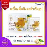 เครื่องดื่ม ขิง ผงสำเร็จรูป ( ดั้งเดิม ) กิฟฟารีน INSTANT GINGER GIFFARINE ลดอาการแพ้ท้อง กระตุ้นการย่อยอาหารให้ดีขึ้น