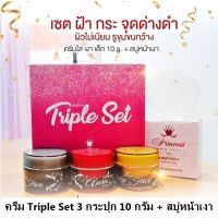 (แพ็คคู่ ครีม Triple Set + สบู่หน้าเงา) PSC Triple Set ครีมหน้าเงาหน้าเงาหน้าเด็ก (3กระปุก) ขนาด 10 กรัม+สบู่หน้าเงา Aura Aura Soap Princess skin care ขนาด 80g. (1ก้อน)