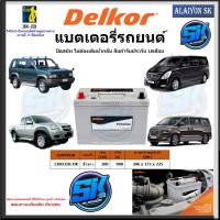 แบตเตอรี่รถยนต์ SMF ขนาด 130D31R ยี่ห้อ Delkor (ผลิตนำเข้าจากประเทศเกาหลี) สินค้ารับประกัน18เดือน สอบถามแบตตรงรุ่นทักแชท