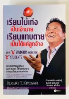 เรียนไม่เก่งเป็นเจ้านายเรียนแทบตายเป็นได้แค่ลูกจ้าง โดย Robert T. Kiyosaki (หนังสือมือสอง หายากมาก สภาพดี)