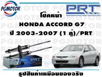 โช๊คหน้า  HONDA ACCORD G7 ปี 2003-2007 (1 คู่)/PRT