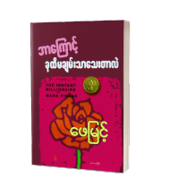 Myanmar book (ဘာကြောင့် ခုထိမချမ်းသာသေးတာလဲ ဖေမြင့်)