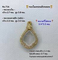 T16 ตลับพระ กรอบพระไมครอนฝังพลอย  หยดน้ำ ขนาดวงใน 2.7*3.8 ซม. ขนาดที่ใส่สวย 2.4*3.5 ซม.หรือขนาดพระที่ใกล้เคียง