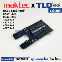 ฐานเลื่อยจิ๊กซอว์ (แท้) Makita มากีต้า รุ่น 4327, 4322, 4323, 4324, M4301 - Maktec มาคเทค รุ่น MT431 (1633979) (อะไหล่แท้100%) ฐาน