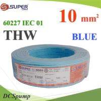 สายไฟ THW 60227 IEC01 ทองแดงฉนวนพีวีซี ขนาด 10 Sq.mm. สีฟ้า (100 เมตร) รุ่น THW-IEC01-10-BLUE-100m