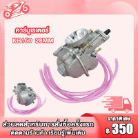 คาร์บูเรเตอร์ KR150 28MM  KR150 30MM  KR150 32MM  ,  คาร์บู kr150 28มิล  30มิล  32มิล