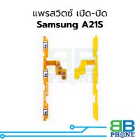 แพรสวิตซ์ เปิด-ปิด Samsung A21S อะไหล่สายแพร ชุดสายแพร samsung A21S