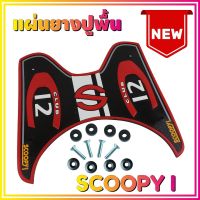 ยางปูพื้นรองเท้า รุ่น Baby Driver สีแดงScoopy i (เกรดเอ) สำหรับ แผ่นพักเท้ายางกันลื่น