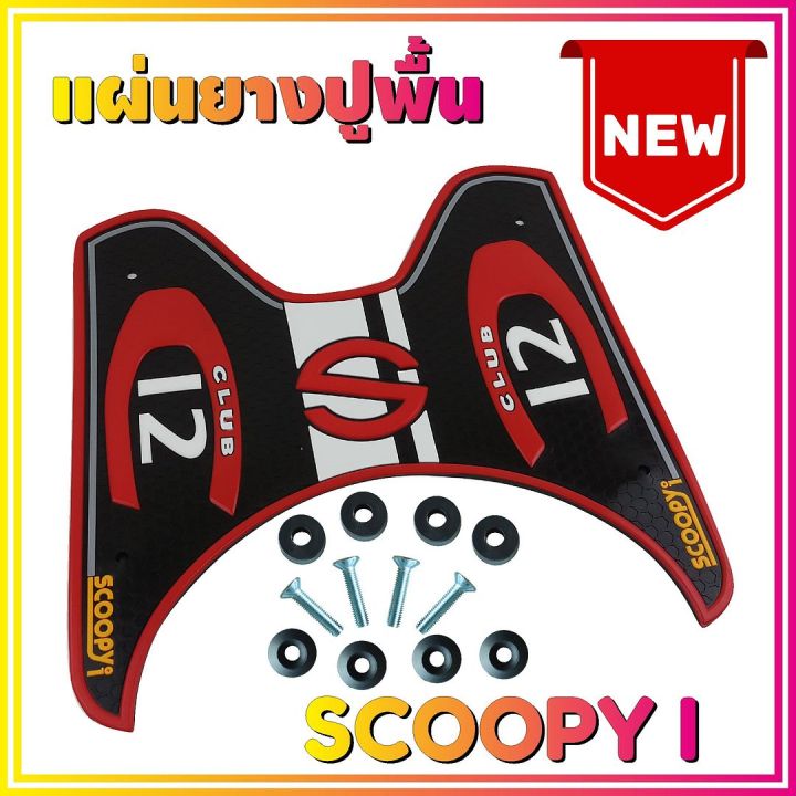 ยางปูพื้นรองเท้า-รุ่น-baby-driver-สีแดงscoopy-i-เกรดเอ-สำหรับ-แผ่นพักเท้ายางกันลื่น