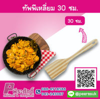 ทัพพีไม้เหลี่ยม  30  ซม.