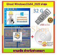 แผ่นบูต+USBแฟลชไดร์ฟ Ghost 10/64bit ล่าสุด 2020 ครบเช็ต ไม่ต้องง้อร้านคอมฯ