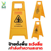 ป้ายตั้งพื้น ป้ายตั้งหน้าห้องน้ำ floor sign ป้ายตั้งพื้น ระวังลื่น ป้ายตั้งพื้น ป้ายกำลังทำความสะอาด  ป้ายระวังลื่น size สูง 63 x กว้าง 30 cm.