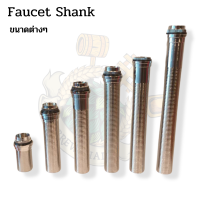 Faucet Shank, Beer Shank  ขนาดต่างๆ