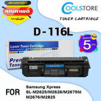 COOL ตลับหมึกเลเซอร์โทนเนอร์ D116L/D116/116/116L (แพ็ค5) สำหรับ Prinfer Xpress SL-M2625/M2626/M2675/M2676/M2825/M2826/SL-M2835/M2875/M2876/M2885