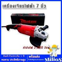 Marten เครื่องเจียรไฟฟ้า ขนาด 7 นิ้ว กำลังไฟ 2000 วัตต์ (230 mm.)