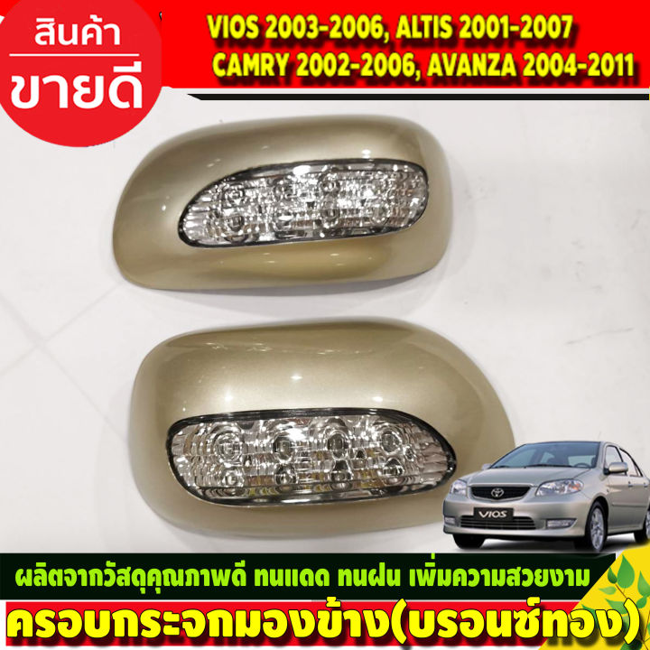 ครอบกระจกมองข้างมีไฟ-ครอบกระจก-สีบรอนซ์ทอง-toyota-vios-2003-2006-altis-2001-2007-camry-2002-2006-avanza-2004-2011