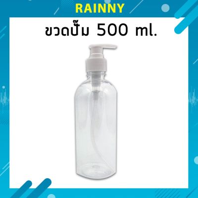 ขวดเปล่าขวดปั๊ม 500 ml. BTHS-068