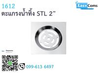 ตะแกงน้ำทิ้ง STL 2"