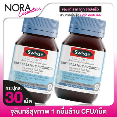 [2 กระปุก] Swisse DAILY BALANCE PROBIOTIC สวิสเซ เดลี่ บาลานซ์ โพรไบโอติก [30 เม็ด]