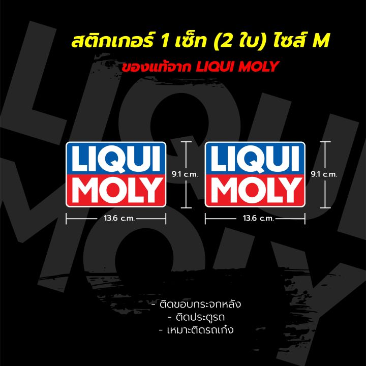 สติกเกอร์-liqui-moly-ของแท้-100-จำนวน-2-ใบ