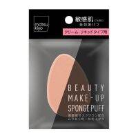 ? MATSUKIYO MAKEUP SPONGE FOR CREAM &amp; LIQUID 1P มาซึคิโยเมคอัพสปอนจ์ฟอร์ครีมแอนด์ลิควิด 1ชิ้น [ไม่ต้องพรีออเดอร์สินค้าพร้อมส่ง ]