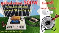 ชุดคอนโทรล ชุดนอนนา ชาร์จเจอร์ โซล่าเซลล์ พลังงานแสงอาทิตย์ 12Vและ12V to 220Vรุ่น500w พร้อม.ใช้งาน ครบชุด #แถมฟรีพัดลมและหลอดไฟ