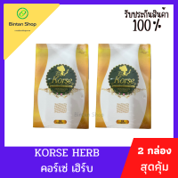 คอเซ่ Korse by herb คอร์เซ่ บายเฮิร์บ คอเช่เฮิร์บ กล่องทองขาว แพ็คเก็จใหม่ล่าสุด [1 แถม 1]