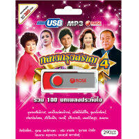 USB แฟลชไดร์ฟ Flash Drive MP3 รวม 100 เพลง กลางกรุงสราญ ชุด 4 โดย สุเทพ ชรัม อุมาพร สวลี โฉมฉาย