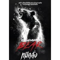 แผ่น DVD หนังใหม่ Cocaine Bear (2023) หมีคลั่ง (เสียง อังกฤษ | ซับ ไทย/อังกฤษ) หนัง ดีวีดี