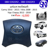 Air-Bag ถุงลมนิรภัย + ฝาครอบที่กดแตร สีดำ / สีเทา /น้ำตาล Camry 2010 - 2012 , Champ 2012 - 2015 , Altis 2008 - 2013 ของใหม่ ของแท้ คัมรี่ แคมรี่ วีโก้ แชมป์ อัลติส