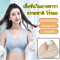 เสื้อชั้นในยางพารา ยกกระชับ