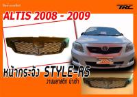 ALTIS 2008 หน้ากระจัง STYLE-RS แถมฟรีโลโก้ RS