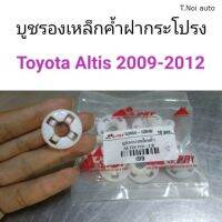 บูชรองเหล็กค้ำฝากระโปรง Toyota Altis 2009-2012 ตี๋น้อยอะไหล่