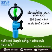 สปริงเกอร์ใบหูม้า (น้ำสูง) พร้อมวาล์ว PVC ขนาด 3/4" รหัสสินค้า 301A-V2