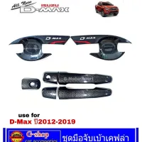 ชุดมือจับเบ้าประตูเคฟล่า Isuzu D-Max ปี2012-2019 2ประตู ตอนเดียว cab ของแต่งdmax dmax isuzu