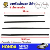 ยางรีดน้ำนอก สีดำ สำหรับ Honda Accord ปี 1994-1997 ฮอนด้า แอคคอร์ด คิ้วรีดน้ำขอบกระจก BDP7382_MAHA