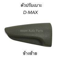 S.PRY ตัวปรับเบาะ D-MAX ปี2005 ข้างซ้าย สีเทา รหัส.S89GRL