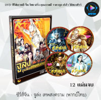 ซีรีส์จีน จูล่ง ขุนพลเทพสงคราม (Chinese Hero Zhao Zi Long) : 12 แผ่นจบ (พากย์ไทย)