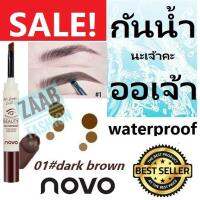 novo EYEBROW เจลเขียนคิ้ว ของแท้ 100% กันน้ำนะเจ้าคะออเจ้า (Zaab Fashion)  แห้งเร็ว ติดทน กันน้ำ 100% กันเหงื่อ รีวิวแน่น โด่งดังมากใน Social คอนเฟิร์มโดย บล็อกเกอร์ชื่อดังมากมาย