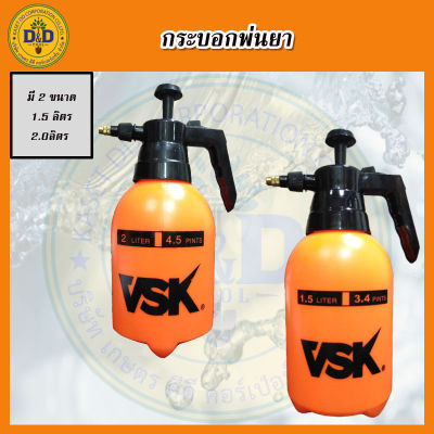 ถังพ่นยา เครื่องพ่นยา VSK 1.5ลิตร  2ลิตร กระบอกพ่น กระบอกฉีด Spray ฟ๊อกกี้  ทนแอลกอฮอล์